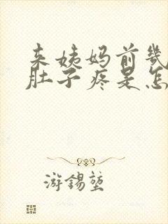 来姨妈前几天小肚子疼是怎么回事