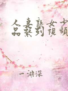 人妻熟女少妇精品系列视频