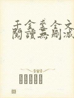 千金裘全文免费阅读无删减