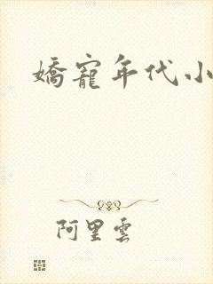 娇宠年代小说