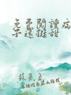 免费阅读病弱世子还挺甜