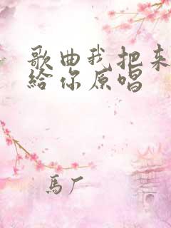 歌曲我把来生许给你原唱