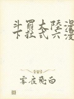 斗罗大陆漫画5下拉式六漫画