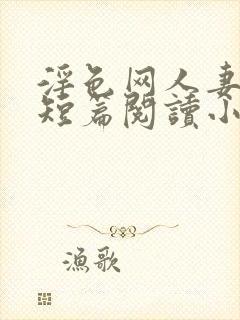 淫色网人妻激情短篇阅读小说