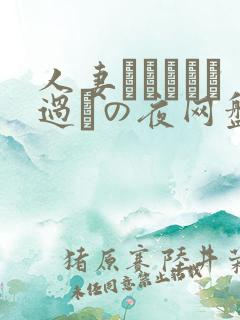 人妻かすみさん过ちの夜网盘