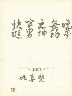 快穿之每晚都穿进男神的梦里