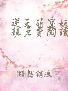 逆天萌宝妖孽娘亲免费阅读全