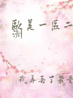 欧美一区二区亚洲