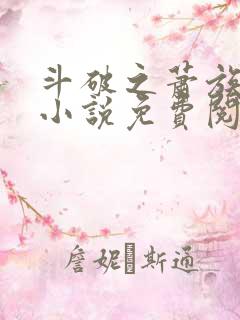斗破之萧族冰圣小说免费阅读