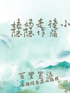 姨妈走后小肚子隐隐作痛
