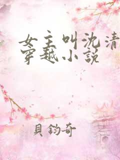 女主叫沈清棠的穿越小说