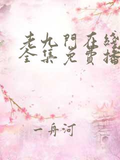 老九门在线观看全集免费播放