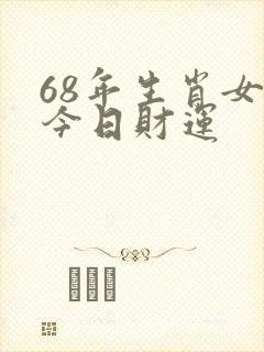 68年生肖女猴今日财运