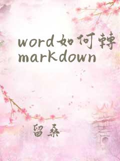 word如何转markdown