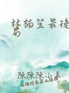林楠笙最后的结局