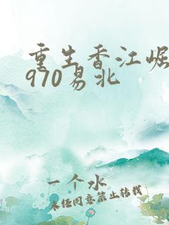 重生香江崛起1970易北