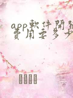 app软件开发费用要多少钱