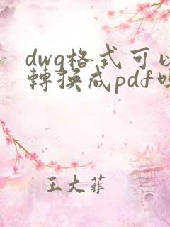 dwg格式可以转换成pdf吗