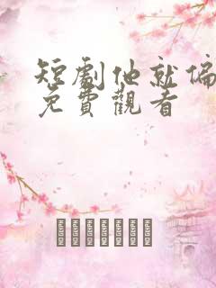 短剧他就偏爱我免费观看