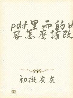 pdf里面的内容怎么修改
