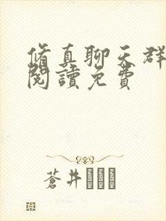 修真聊天群免费阅读免费