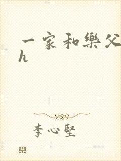 一家和乐父女高h
