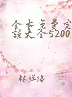 全本免费完结小说大全5200