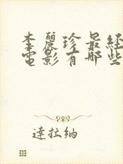 李丽珍最经典的电影有哪些