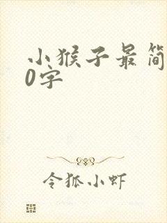小猴子最简单50字