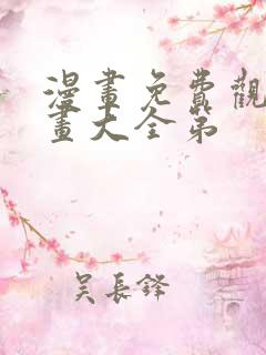 漫画免费观看漫画大全第