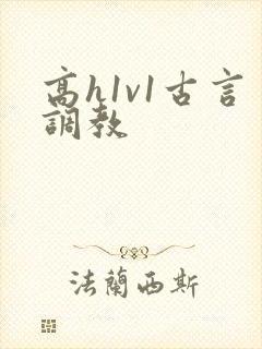 高h1v1古言调教