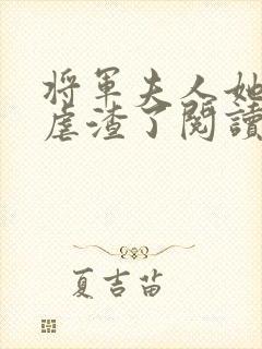 将军夫人她又去虐渣了阅读全文