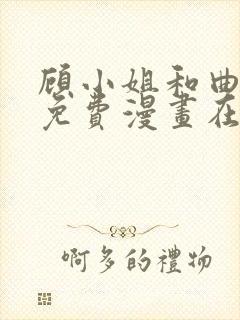 顾小姐和曲小姐免费漫画在线观看
