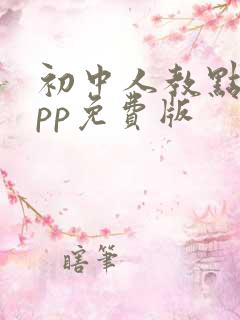 初中人教点读app免费版