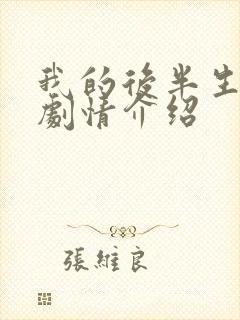 我的后半生剧情剧情介绍