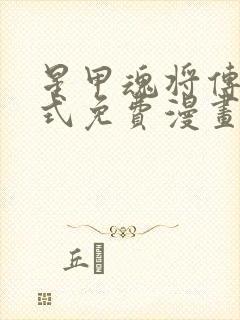 星甲魂将传下拉式免费漫画