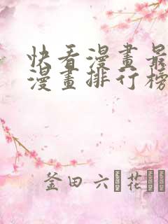 快看漫画最火的漫画排行榜