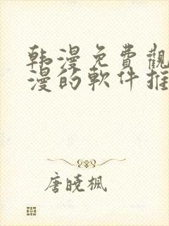韩漫免费观看动漫的软件推荐