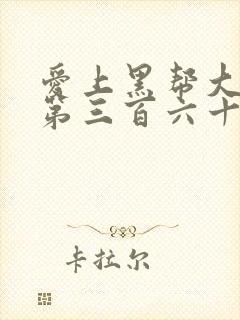 爱上黑帮大佬的第三百六十五天免费观看