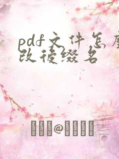 pdf文件怎么改后缀名