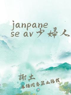 janpanese av少妇人妻