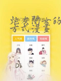 炮灰闺女的生存方式漫画