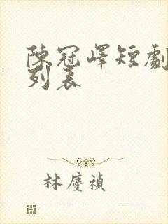 陈冠峄短剧大全列表