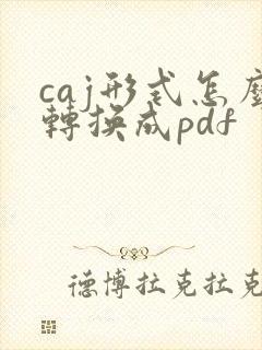 caj形式怎么转换成pdf