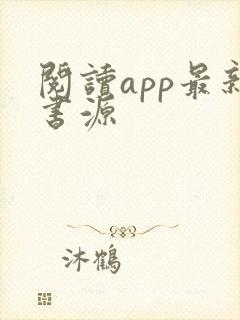 阅读app最新书源