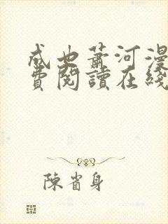 成也萧河漫画免费阅读在线