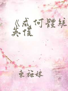 《成何体统》七英俊
