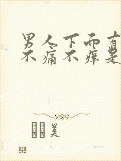 男人下面有腥味不痛不痒是咋回事