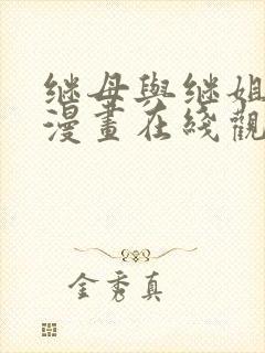继母与继姐韩国漫画在线观看