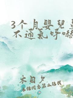3个月婴儿鼻子不通气呼哧呼哧怎么办